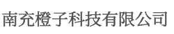 南充橙子科技有限公司